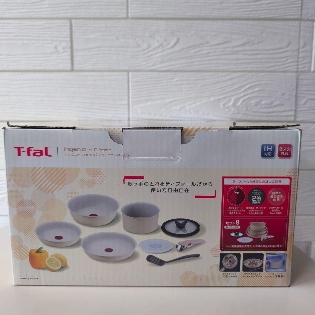 新品 T-fal インジニオネオ IH ガス火対応8点セット ハニーベージュ