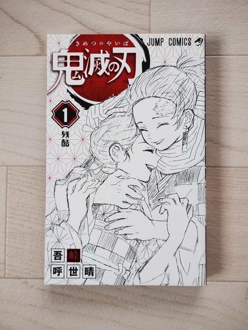 【初版】鬼滅の刃 1巻 小冊子付 希少 漫画 コミック 吾峠呼世晴 集英社