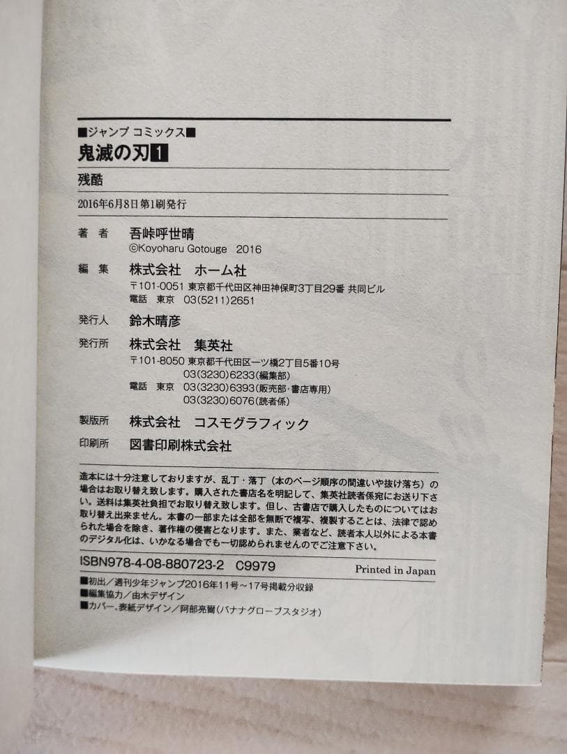【初版】鬼滅の刃 1巻 小冊子付 希少 漫画 コミック 吾峠呼世晴 集英社