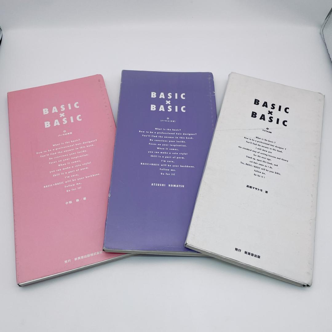 BASIC×BASIC ヘアデザイン教材 3冊セット 小松敦 高橋マサトモ