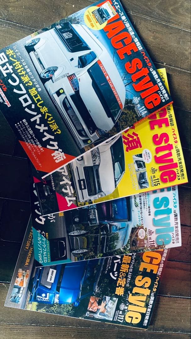 未読号数冊あり ハイエーススタイル まとめて