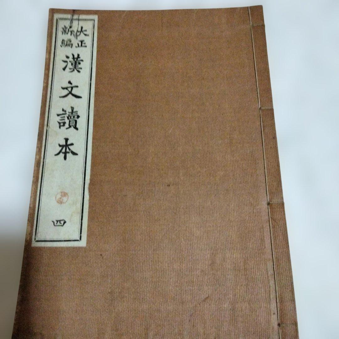 希少価値　旧制中学　漢文讀本　１〜５巻