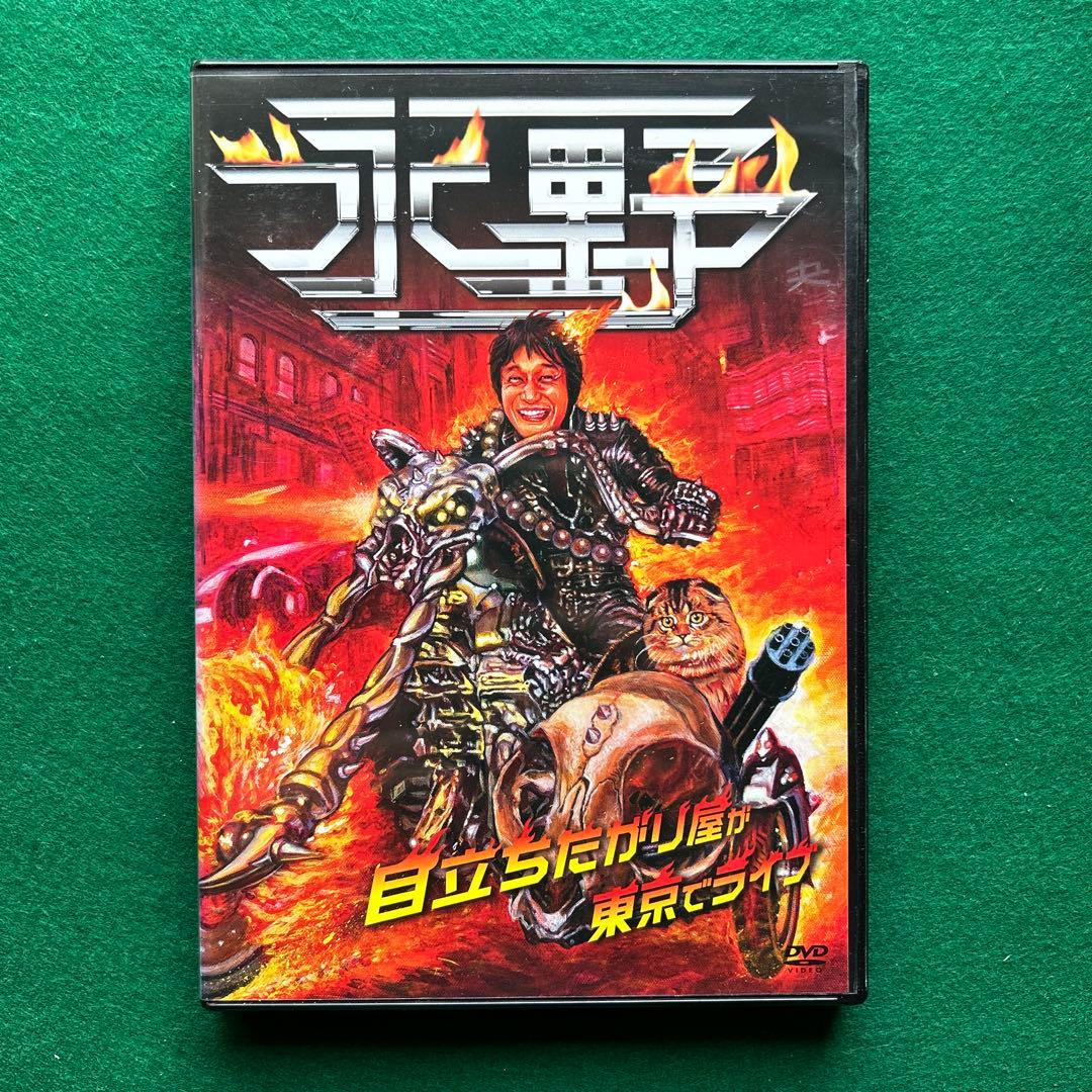 送料無料 24時間以内発送 レンタルアップDVD 永野 目立ちたがり屋が東京で