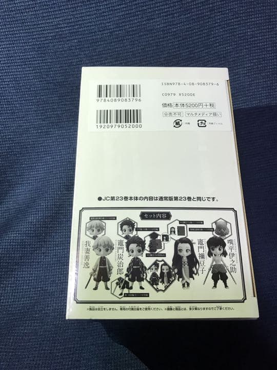 鬼滅の刃　23巻　特装版 フィギュア付き同梱版 新品未開封