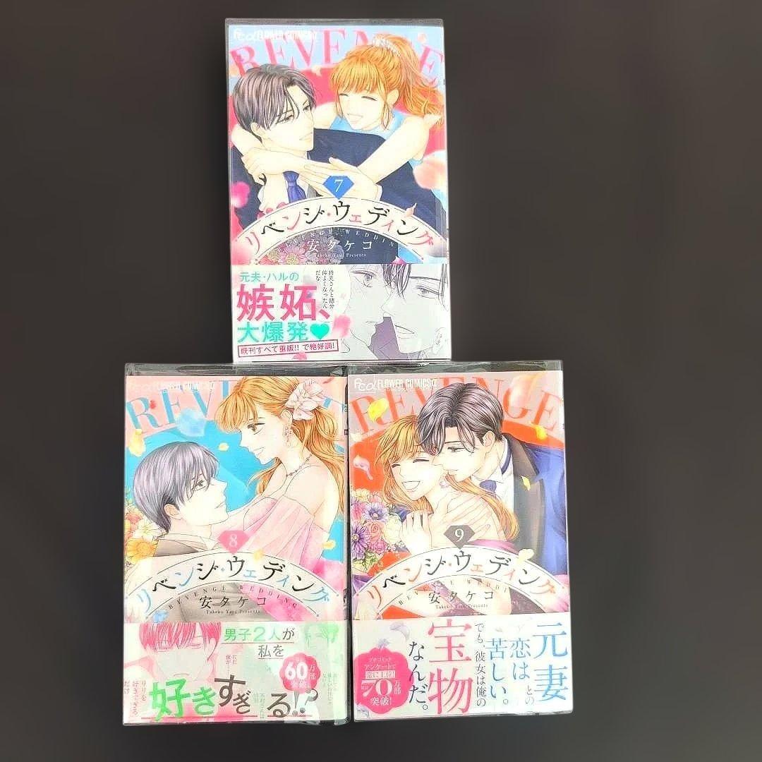 リベンジ・ウェディング１〜９巻【既刊全巻セット】フラワーコミックス10月新刊発売