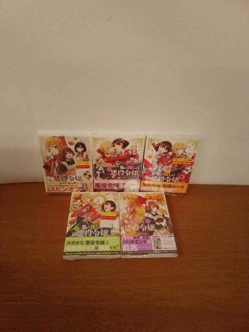 【未開封品・特典付】私の推しは悪役令嬢10冊⁺ラノベ３冊⁺メイドキッチン全14冊