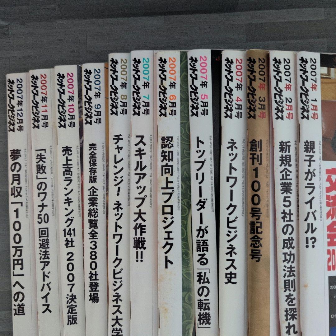 ネットワークビジネス 2007年号セット