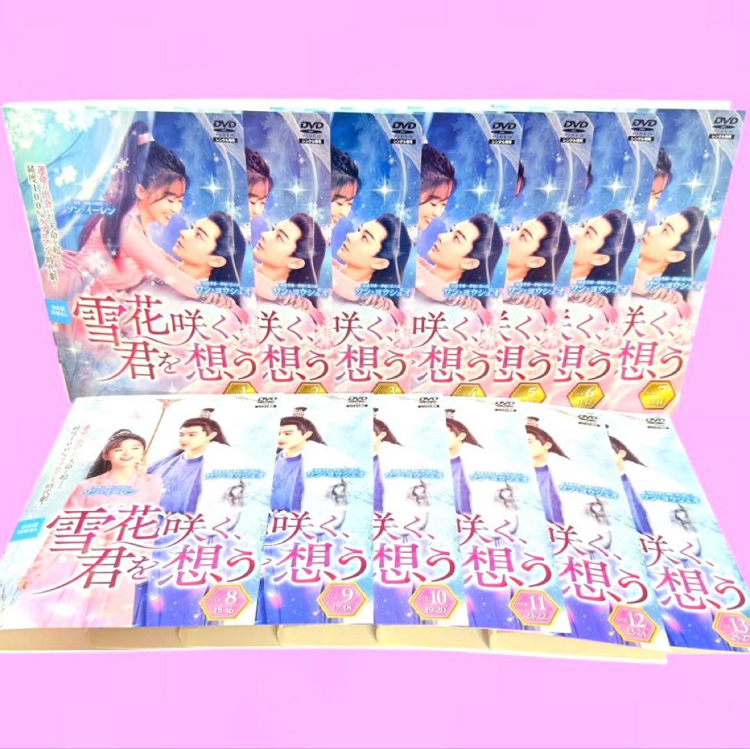 雪花(せっか)咲く、君を想う DVD 全13巻　全巻セット　送料無料 /匿名配送