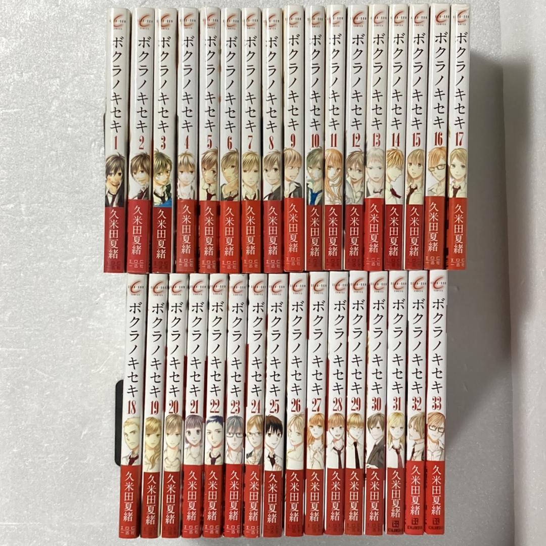 ボクラノキセキ　全巻　１～３３巻　久米田夏緒
