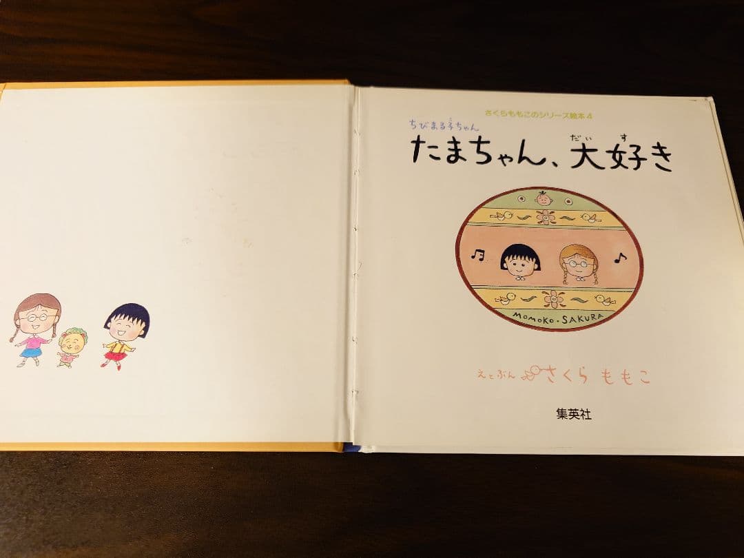 ちびまる子ちゃんたまちゃん、大好き (さくらももこのシリーズ絵本 4)