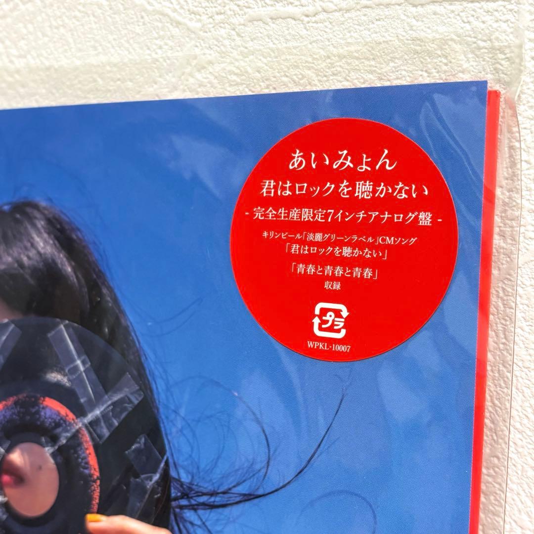あいみょん　君はロックを聴かない　完全生産限定7インチアナログ盤