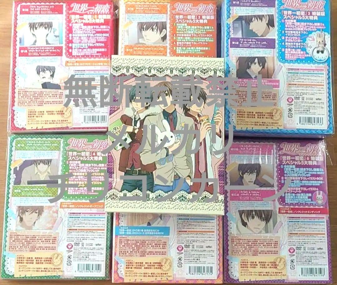 【特典未開封】DVD 世界一初恋 特装版 中村春菊 / 近藤隆 / 小西克幸