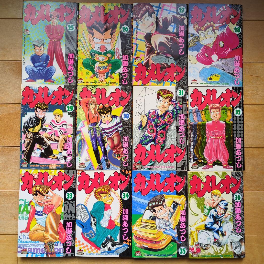カメレオン　36巻まで（初版31冊）