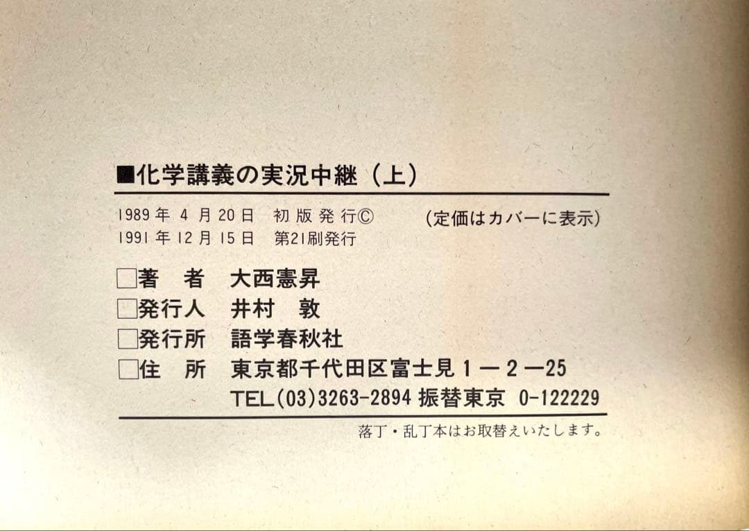 化学講義の実況中継 (上・下) 大西憲昇 語学春秋社