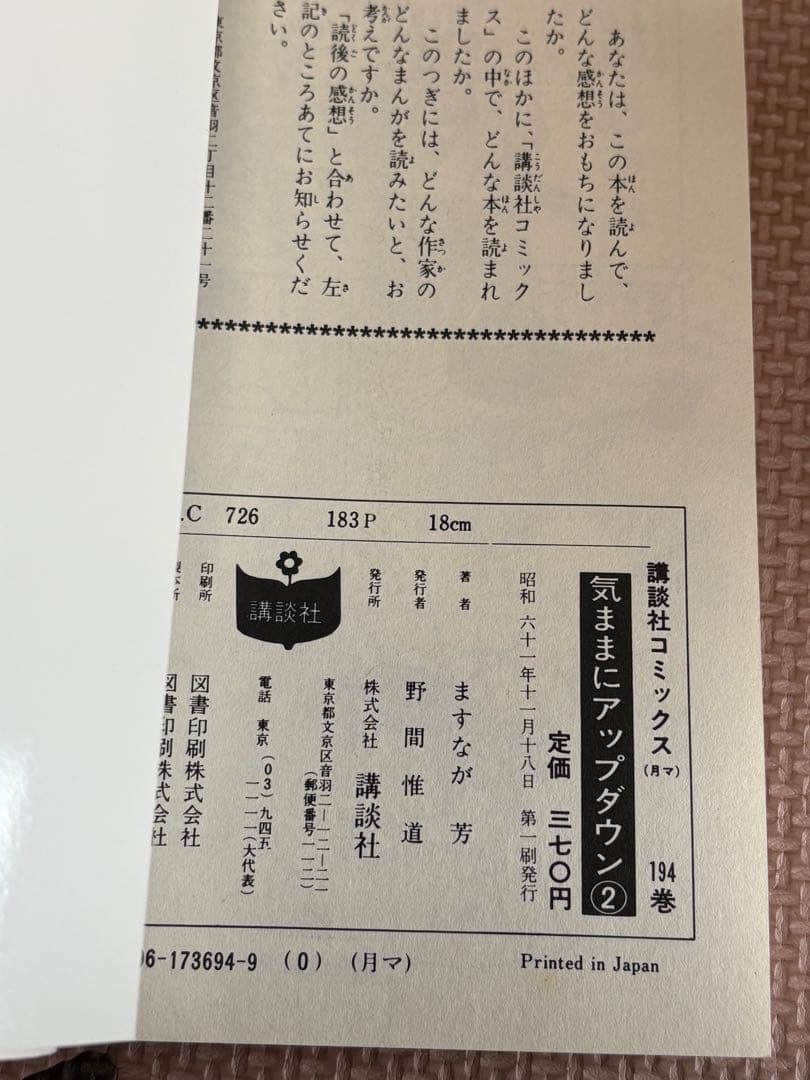 気ままにアップダウン　全2巻　ますなが芳　当時物　昭和レトロ　昭和61年　初版