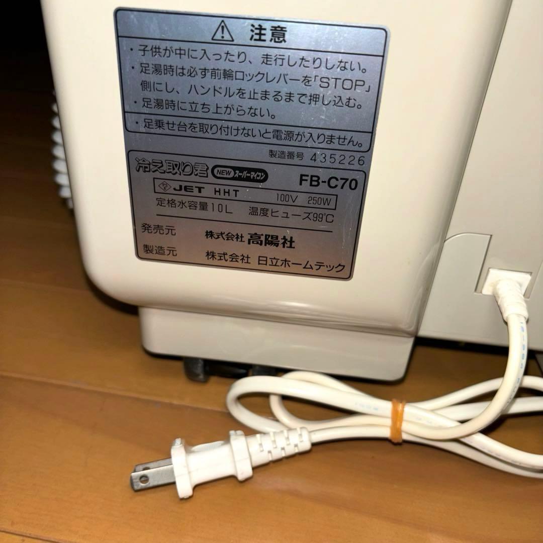 高陽社 冷え取り君 FB-C70 フットバス NEWスーパーマイコン