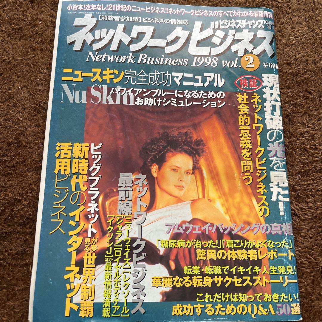 【月刊ネットワークビジネス】まとめ売り