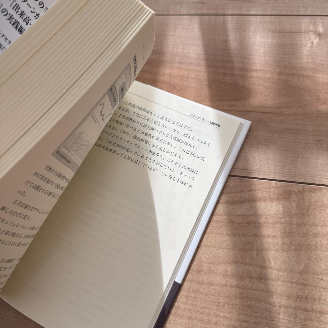 出来高・価格分析の完全ガイド / 実践チャート入門 二冊セット