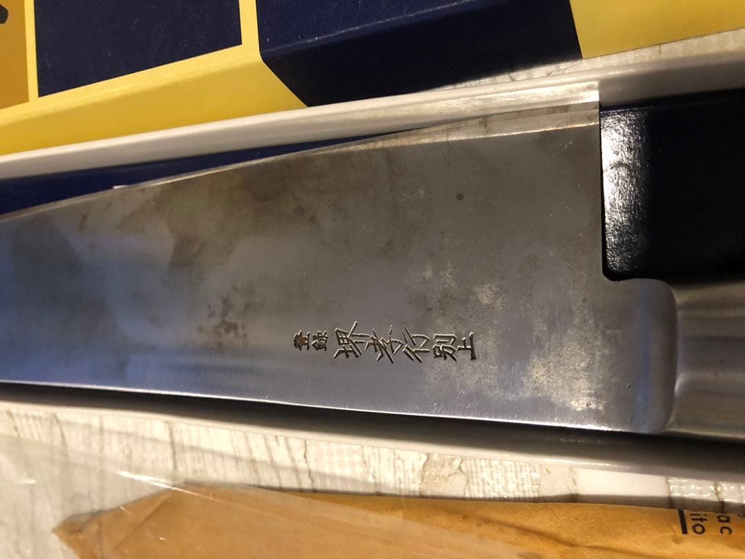 【送料込み】堺孝行　牛刀　240mm 　包丁　炭素鋼　極上本焼