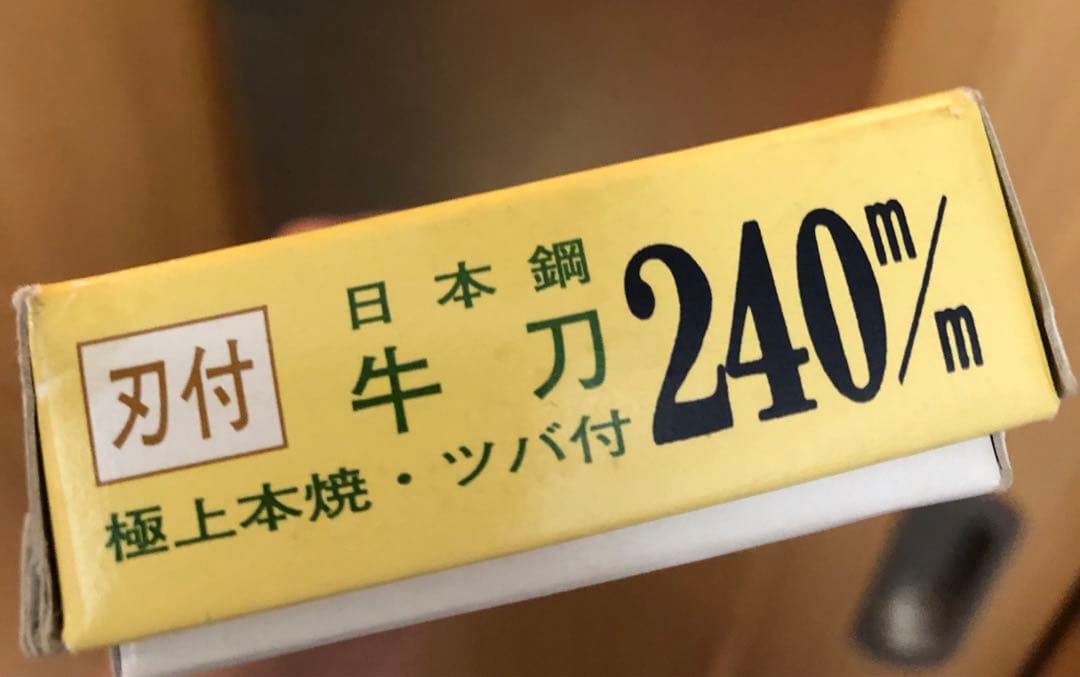【送料込み】堺孝行　牛刀　240mm 　包丁　炭素鋼　極上本焼