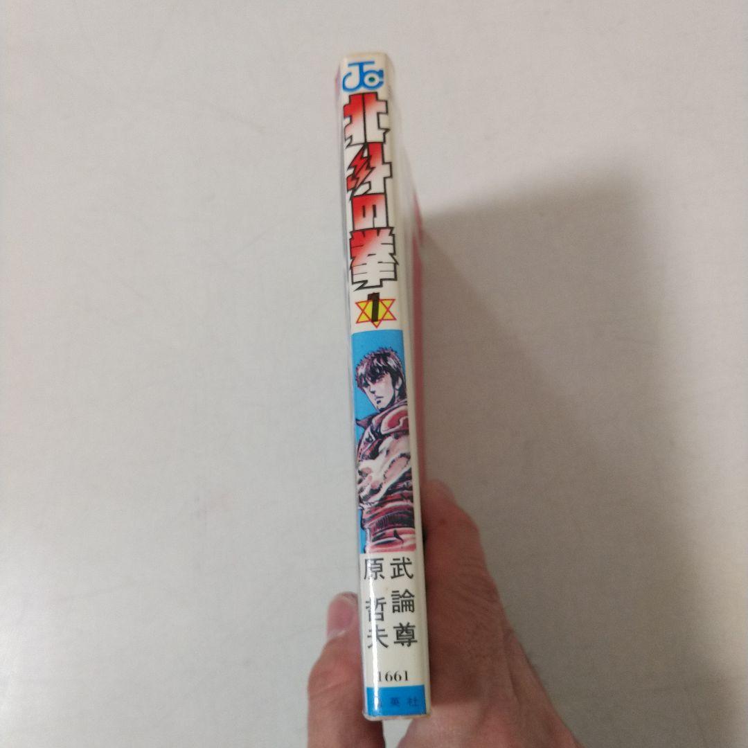 【1巻 初版】北斗の拳 武論尊 原哲夫第 1984年3月15日