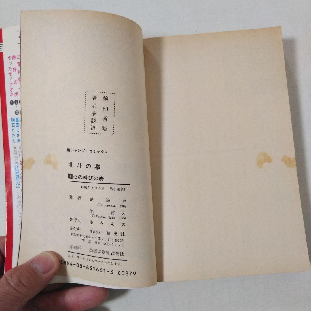 【1巻 初版】北斗の拳 武論尊 原哲夫第 1984年3月15日