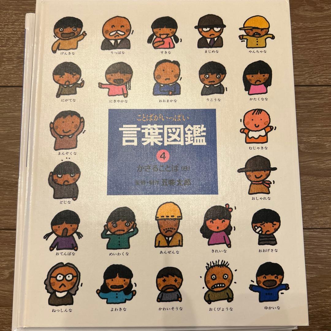 ことばがいっぱい　言葉図鑑 10冊セット　五味太郎　おまけ付き