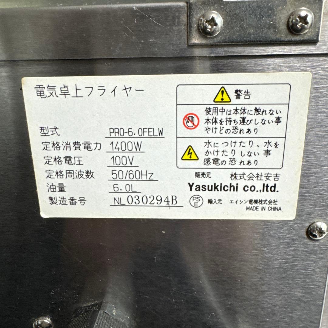 株式会社安吉　電気卓上フライヤー　PRO-6.OFELW 業務用フライヤー