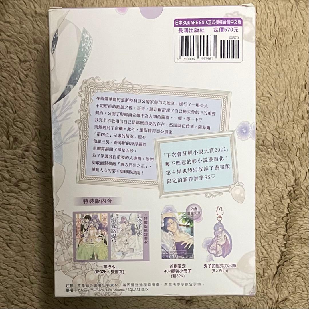 台湾版　悪役令嬢は溺愛ルートに入りました　特装版　小冊子　アクキー付
