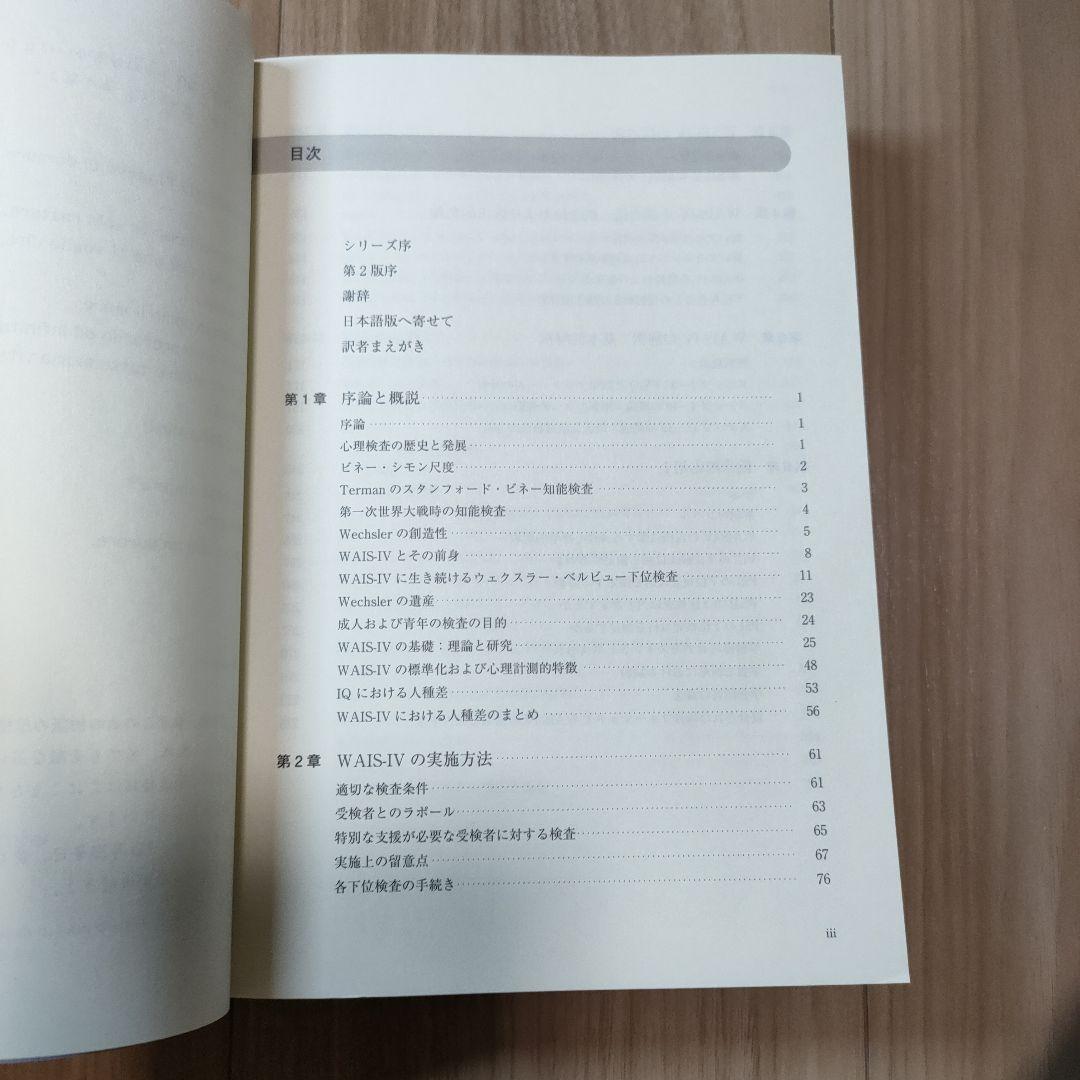 エッシェンシャルズ WAIS-IVによる心理アセスメント