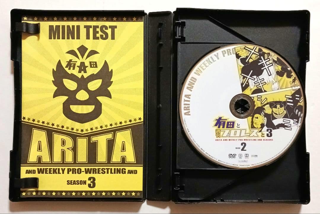 有田と週刊プロレスと シーズン3 DVD-BOX