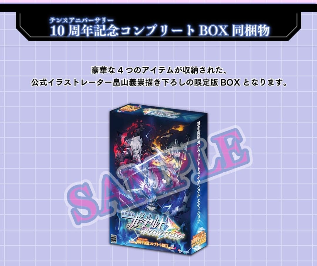 蒼き雷霆ガンヴォルトトライアングルエディション 10周年記念コンプリートBOX