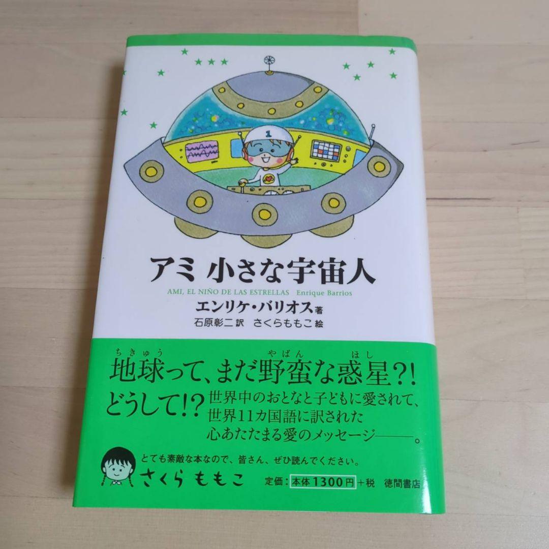 アミ 小さな宇宙人 もどってきたアミ　アミ3度めの約束