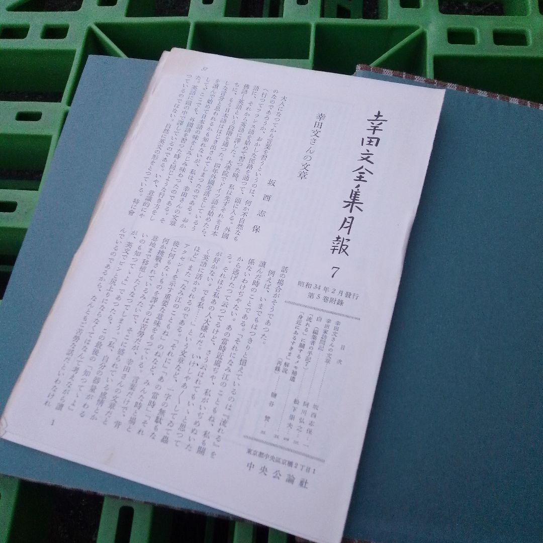 幸田文全集 第1巻〜第7巻セット 中央公論社