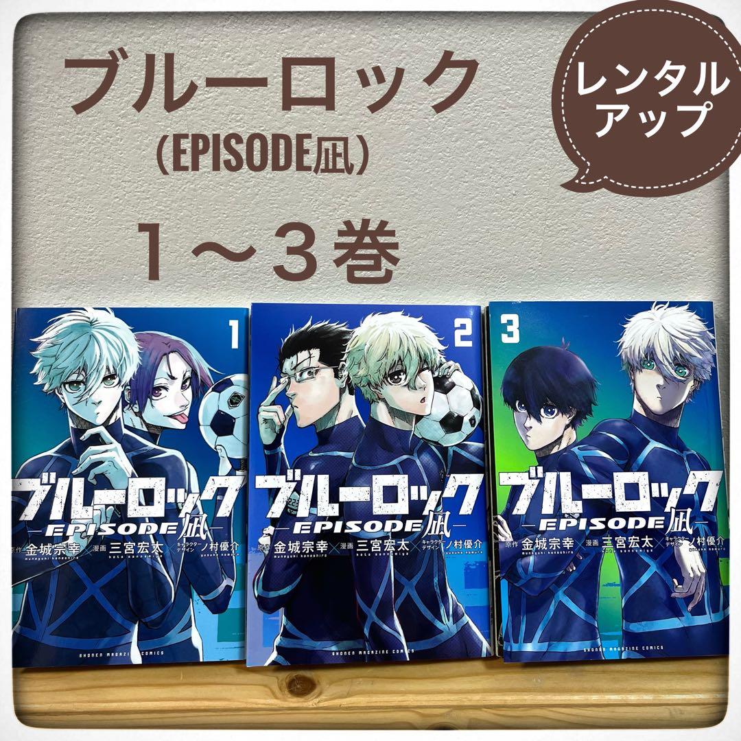 ブルーロック 1~25巻 EPISODE凪 1~3巻 まとめ売り 漫画 マンガ