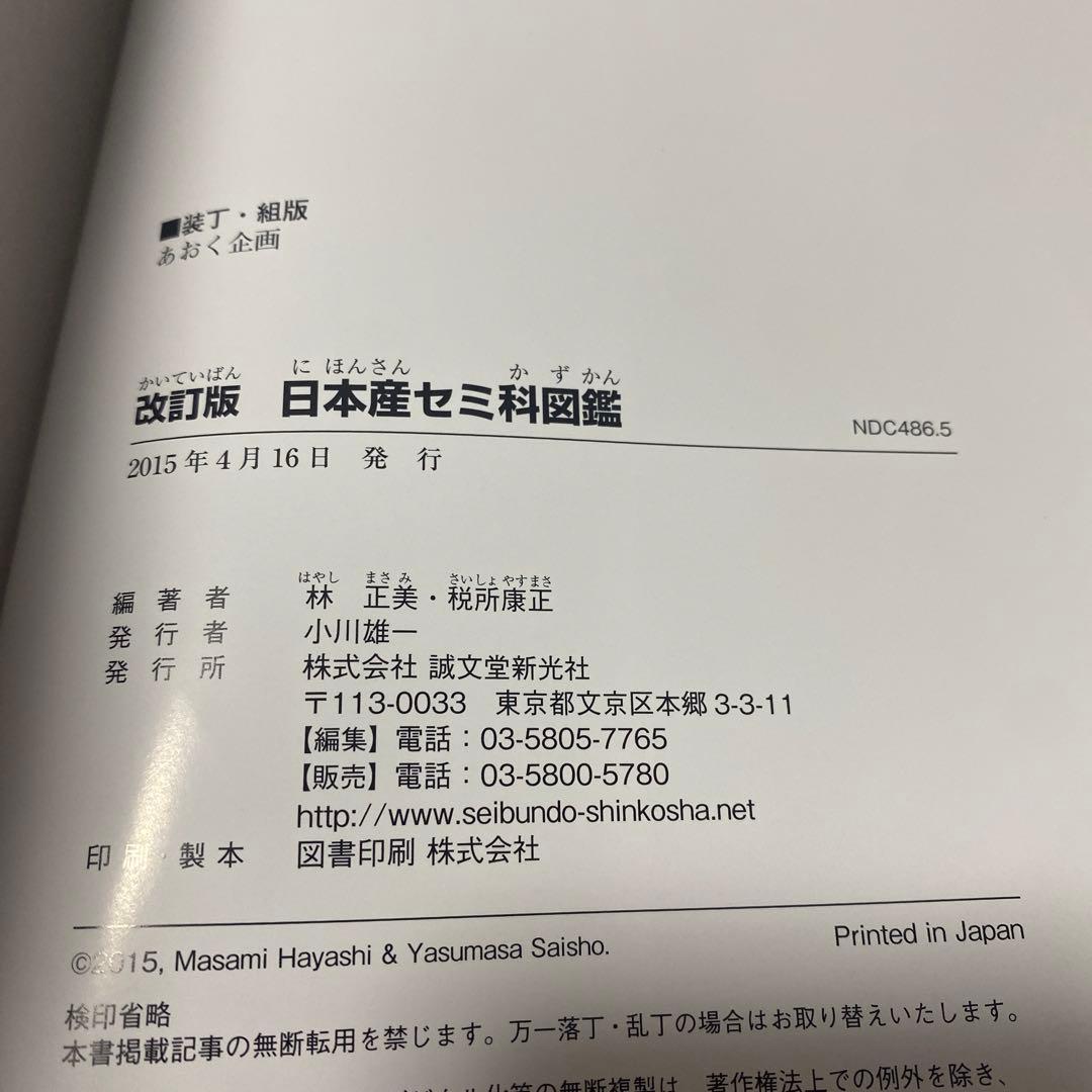 【未開封CD付き】日本産セミ科図鑑　改訂版