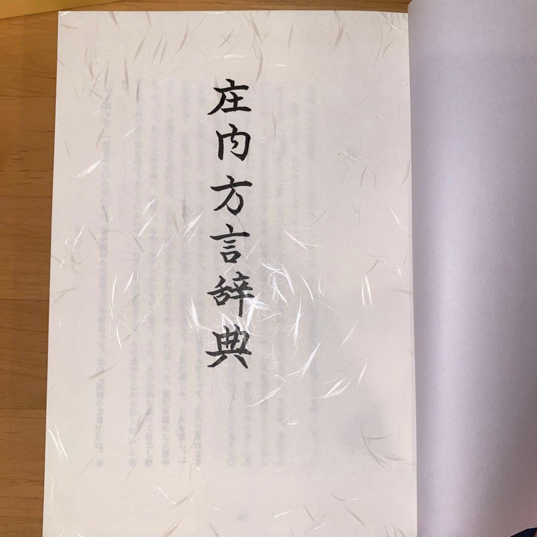 庄内方言辞典