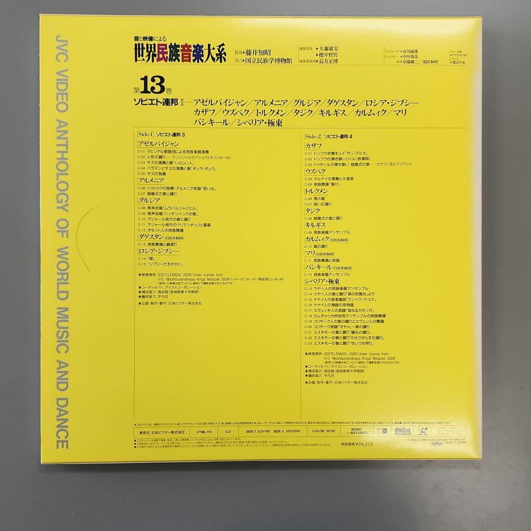 音と映像による世界民族音楽大系　第13巻　ソビエト連邦Ⅱ