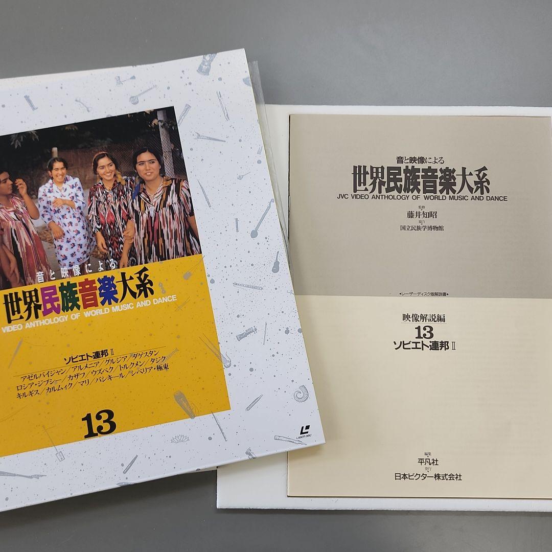 音と映像による世界民族音楽大系　第13巻　ソビエト連邦Ⅱ
