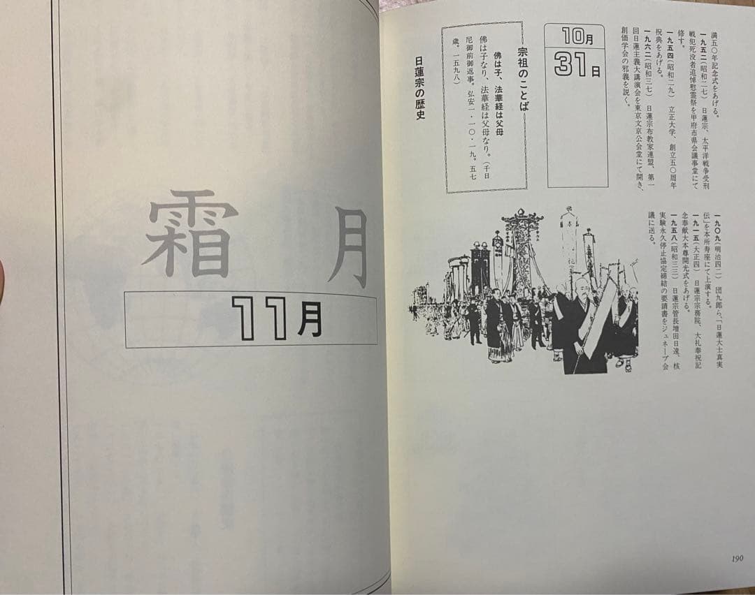 日蓮宗365日事典　編者: 石川 教張 定価: 15,000円