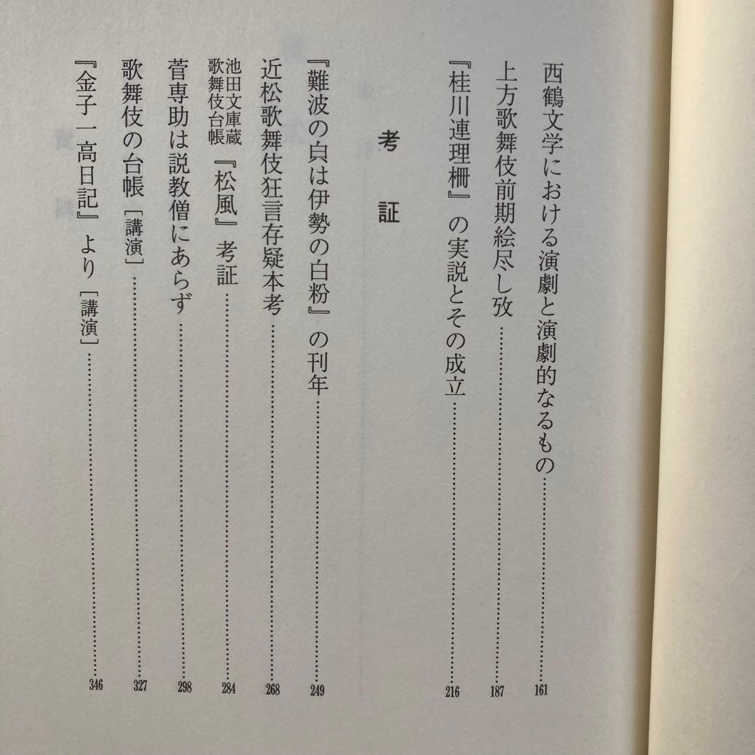 土田衞『考証元禄歌舞伎――様式と展開』八木書店　初版