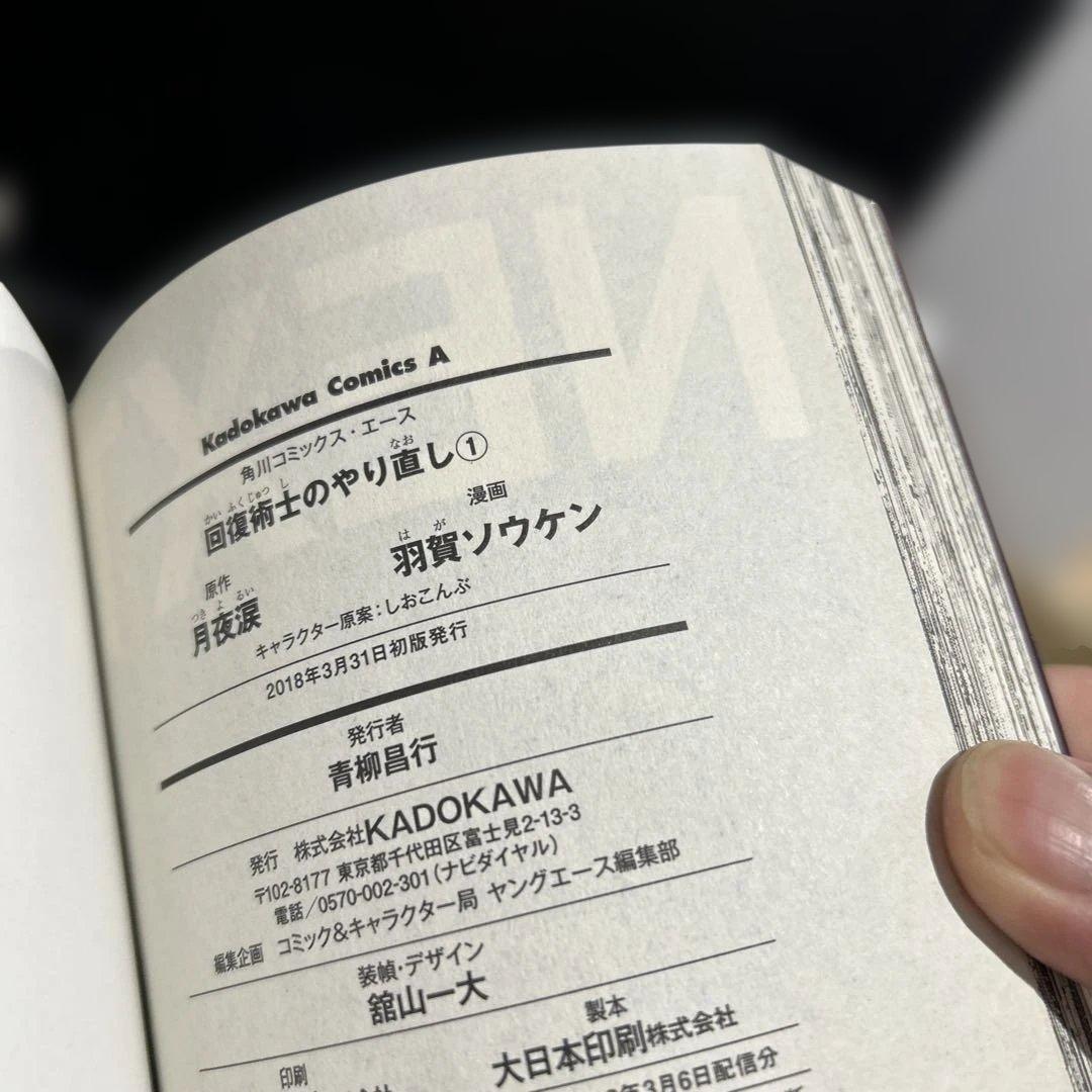 回復術士のやり直し　1〜17巻セット