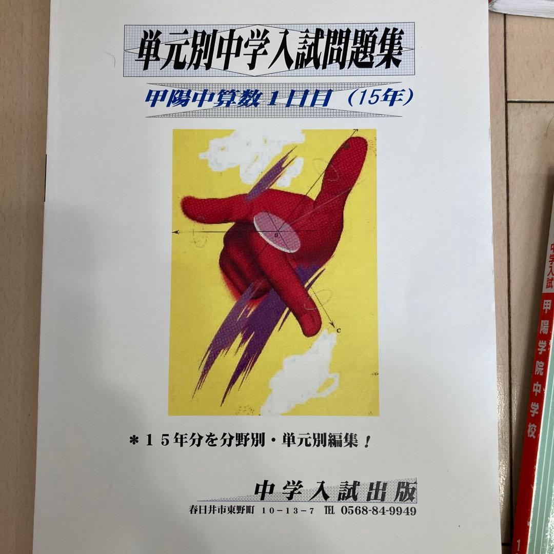 甲陽学院中学校入試問題集 甲陽学園中学赤本　甲陽中赤本