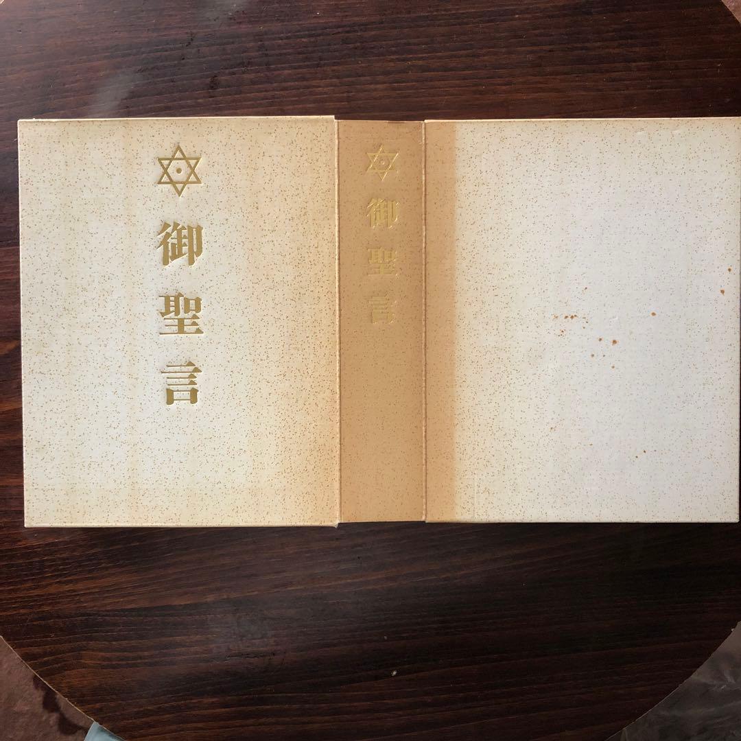 御聖言（崇教真光） 御神書