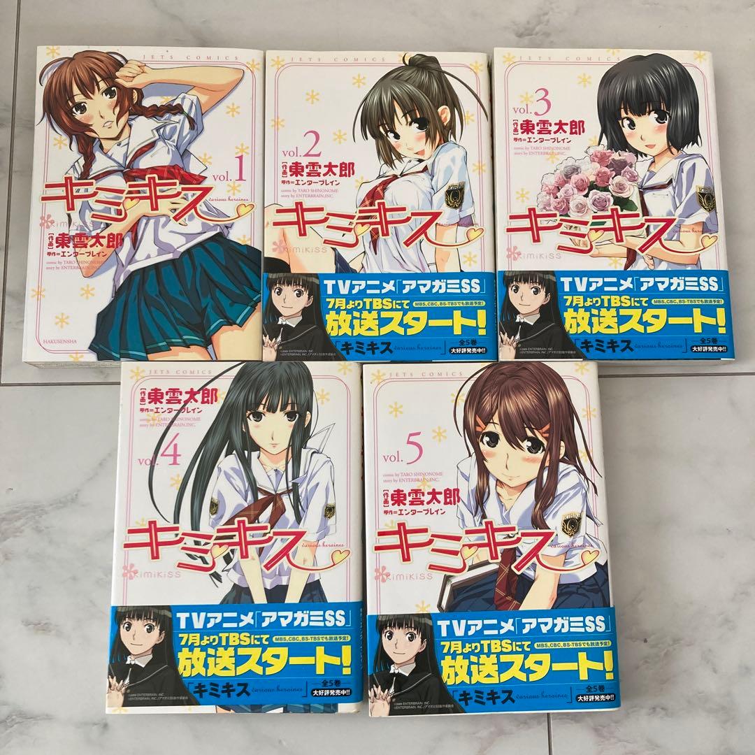 キミキス 1-5巻セット 帯付き　レア