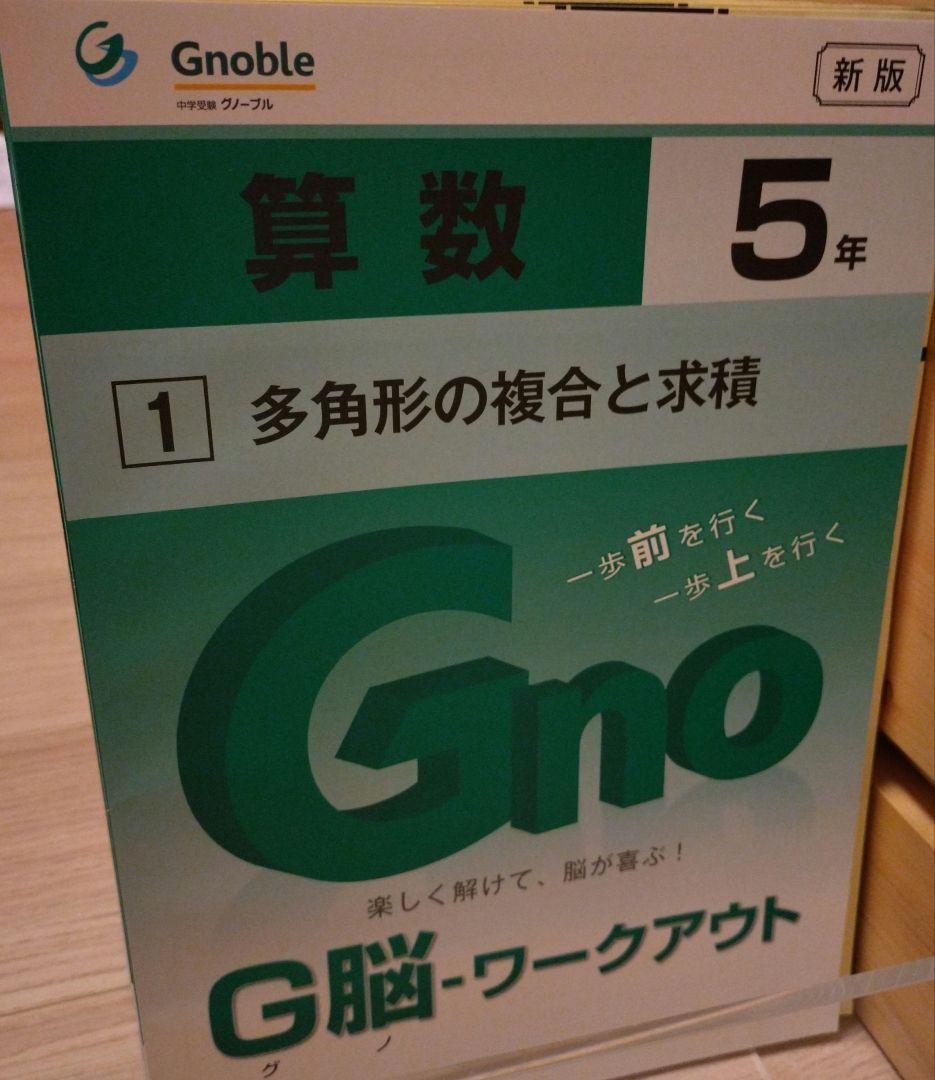 グノワークアウト 5年生 G脳ワークアウト 新版 未使用 Gnoble