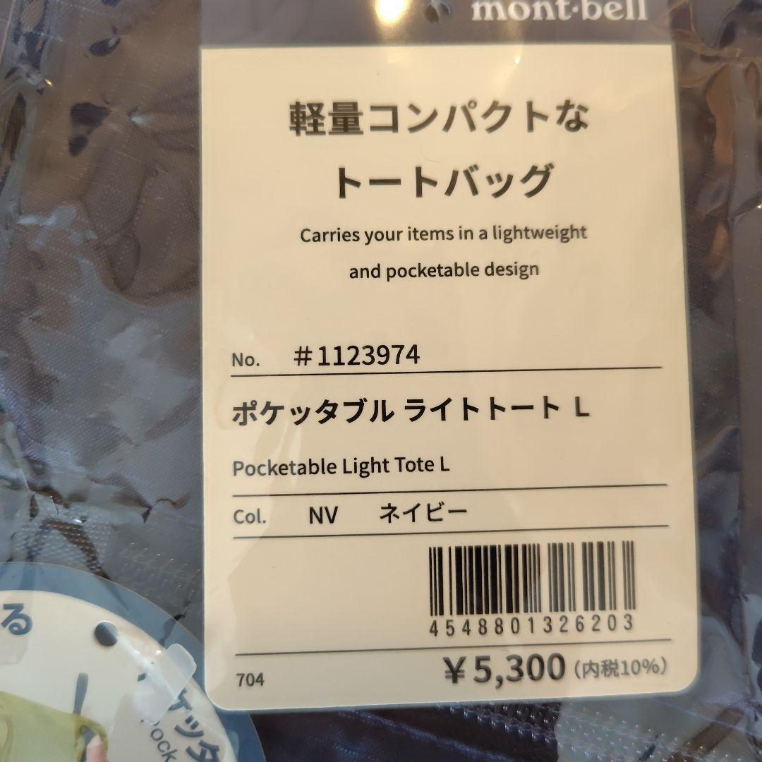 モンベル　L ポケッタブル ライトトート L　ネイビー　mont-bell