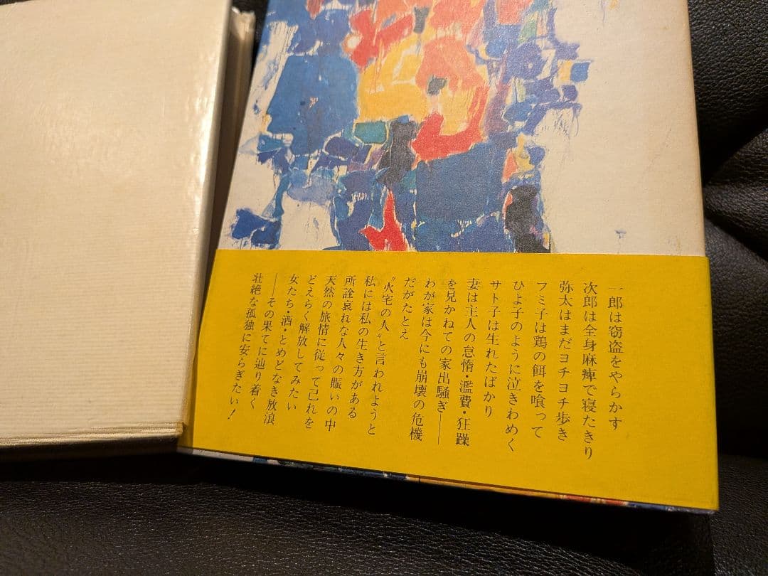 「火宅の人」 檀一雄