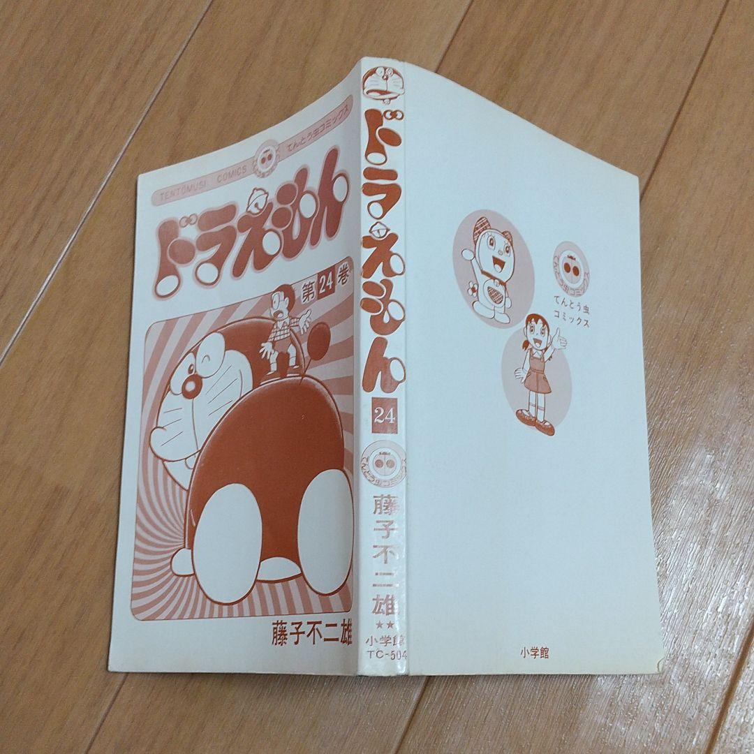 初版　ドラえもん　第24巻　藤子不二雄　てんとう虫コミックス