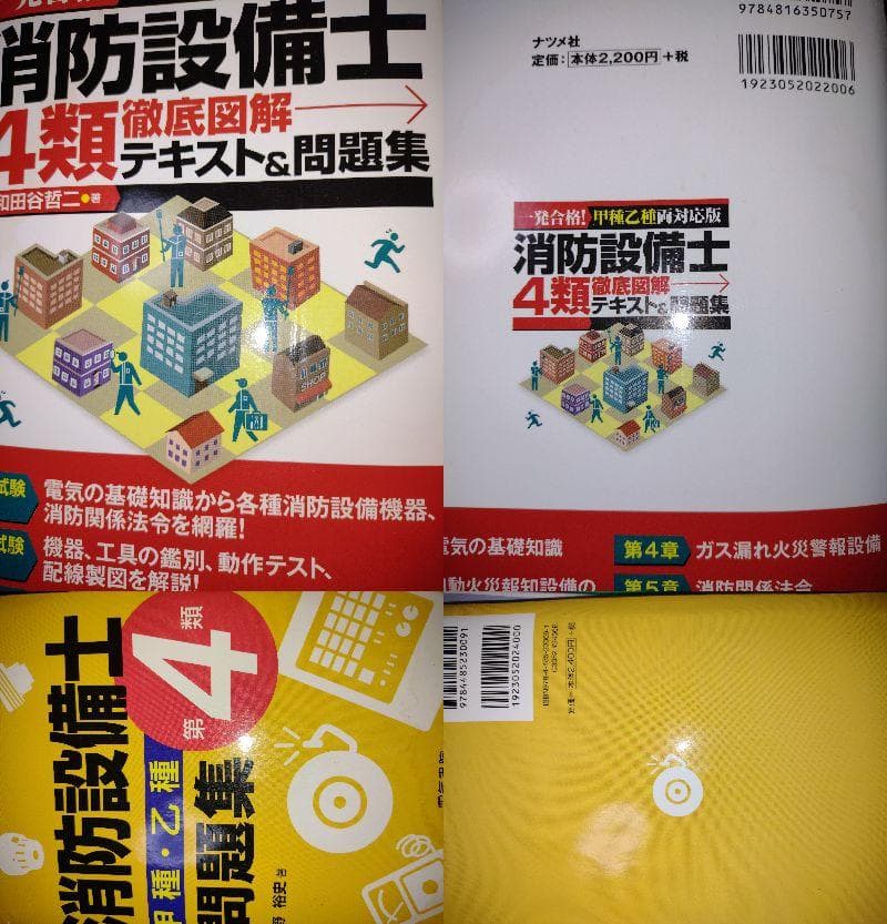消防設備士　４類　完全合格セット　書き込み有
